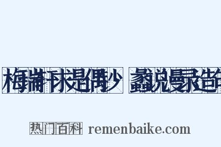 梅瑞轩求是偶钞·蠡说漫录造句是什么意思的图片